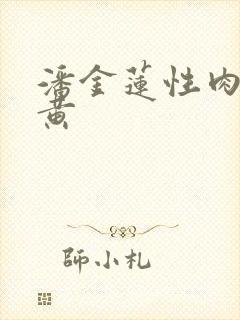 潘金莲性肉欲全黄
