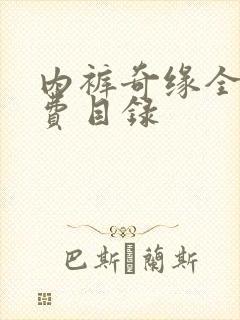内裤奇缘全文免费目录
