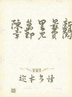 陈万里最新更新章节免费阅读小说封面