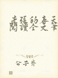 老张的春天免费阅读全文笔趣阁封面