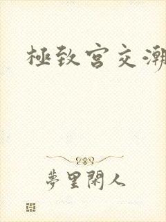 极致宫交潮喷h