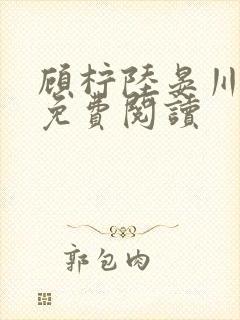 顾柠陆晏川小说免费阅读