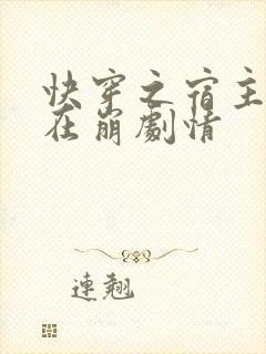 快穿之宿主她又在崩剧情