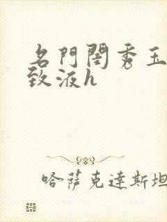 名门闺秀玉容紧致液h