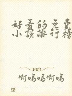 好看的免费玄幻小说排行榜完结的