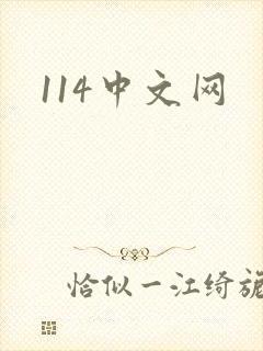 114中文网