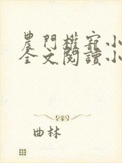 农门权宠小辣妻全文阅读小说