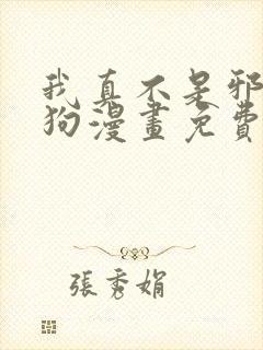 我真不是邪神走狗漫画免费下拉