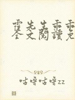 霍先生乖乖宠我全文阅读免费