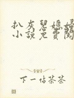 扒灰儿媳妇情节小说免费阅读全文