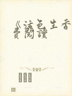 《活色生香》免费阅读