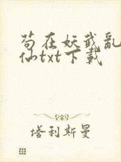 苟在妖武乱世修仙txt下载
