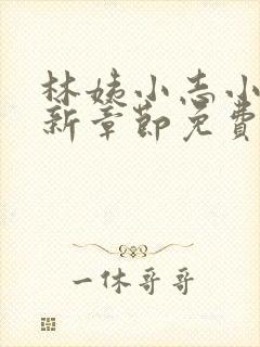 林姨小志小说最新章节免费阅读无弹窗