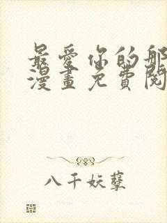 最爱你的那十年漫画免费阅读下拉式