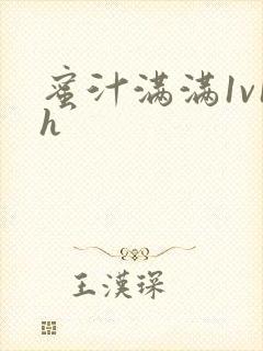 蜜汁满满1v1h