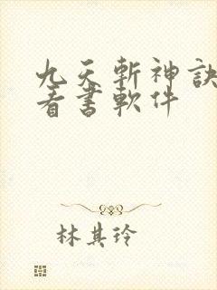 九天斩神诀免费看书软件封面