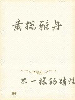 黄总雅丹