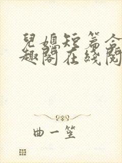 儿媳短篇合集笔趣阁在线阅读一