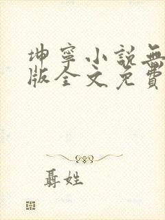 坤宁小说无删减版全文免费阅读