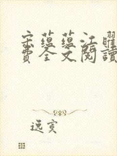 宋蕴蕴江曜景免费全文阅读