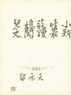 儿媳苏晴小说全文阅读最新章节更新