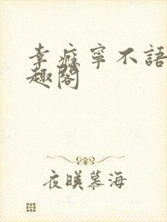 幸瘾宁不语评笔趣阁封面