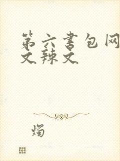 第六书包网浪荡文辣文