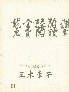 戴含陆闻渊全文免费阅读笔趣阁