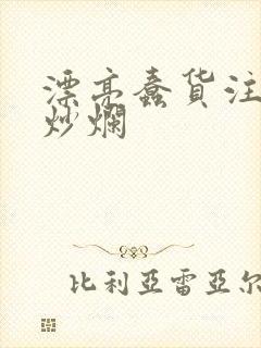 漂亮蠢货注定被炒烂
