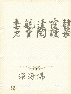 季毓清霍肆小说免费阅读最新章节更