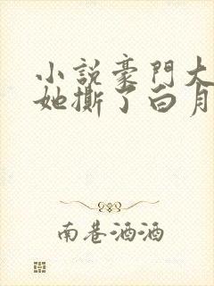 小说豪门大小姐她撕了白月光剧本免费阅读封面
