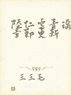 陆仁云青瑶超前章节更新封面