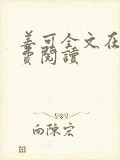 姜可全文在线免费阅读封面