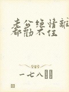 老公绝情离婚谁都劝不住封面