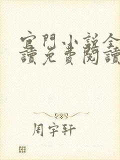 官门小说全文阅读免费阅读封面
