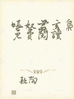 哑奴君玄枭全文免费阅读