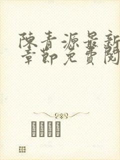 陈青源最新更新章节免费阅读