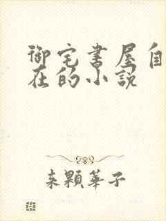 御宅书屋自由自在的小说