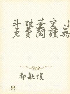 斗破苍穹 小说免费阅读无删减