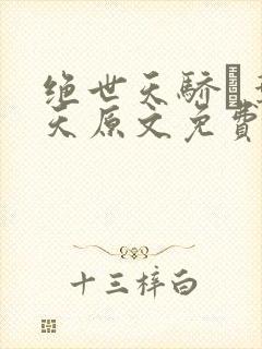 绝世天骄·叶凌天原文免费阅读