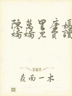 陈万里唐嫣然宋娇娇免费读封面