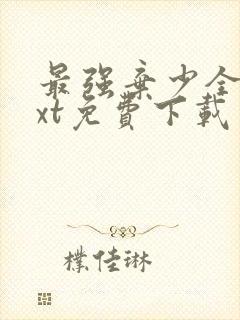 最强弃少全文txt免费下载封面