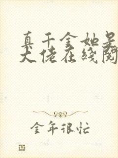 真千金她是全能大佬在线阅读全文