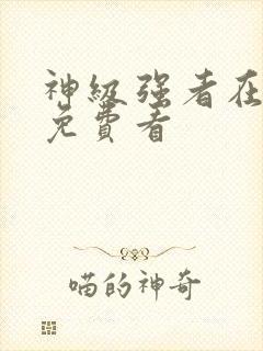 神级强者在都市免费看