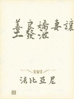 善良娇妻让农民工发泄封面