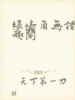 绿墙角无错版笔趣阁封面