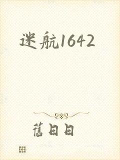 迷航1642