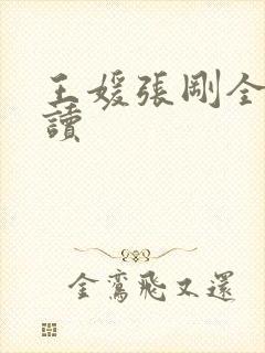 王媛张刚全文阅读