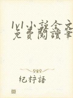 1v1小说全文免费阅读笔趣