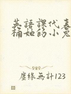 英语课代表让我桶她的小兔子